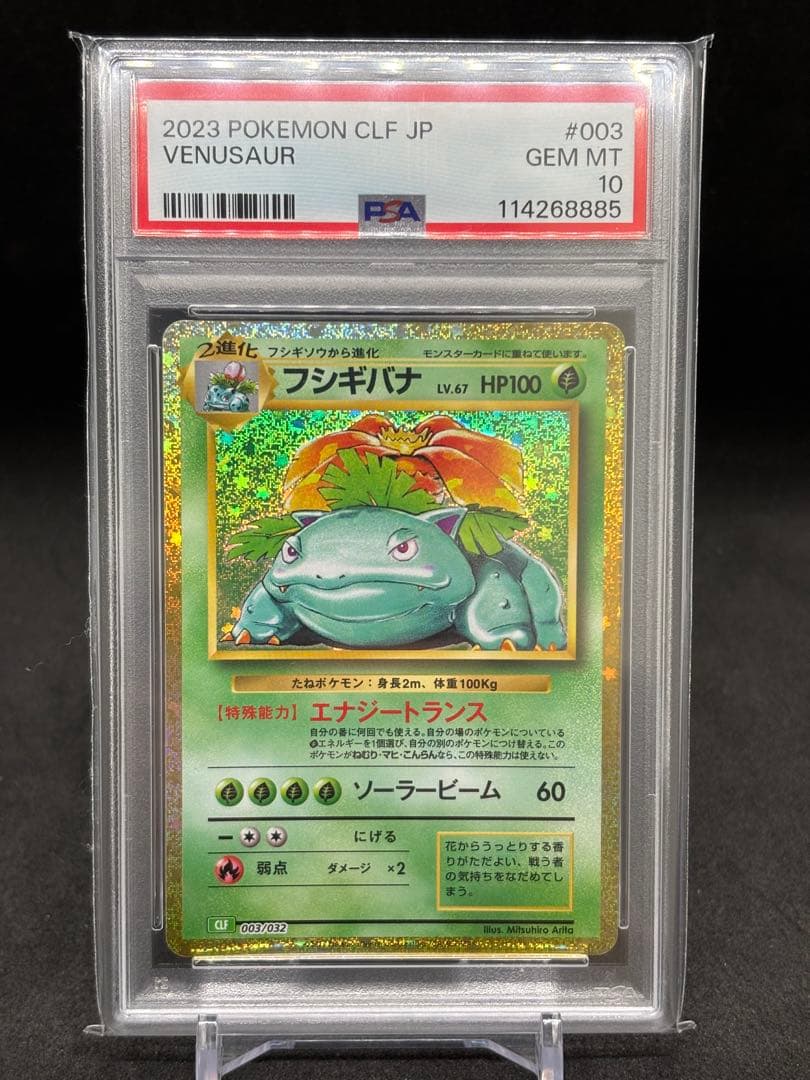 フシギバナ ポケモンカード Classic クラシック　PSA10