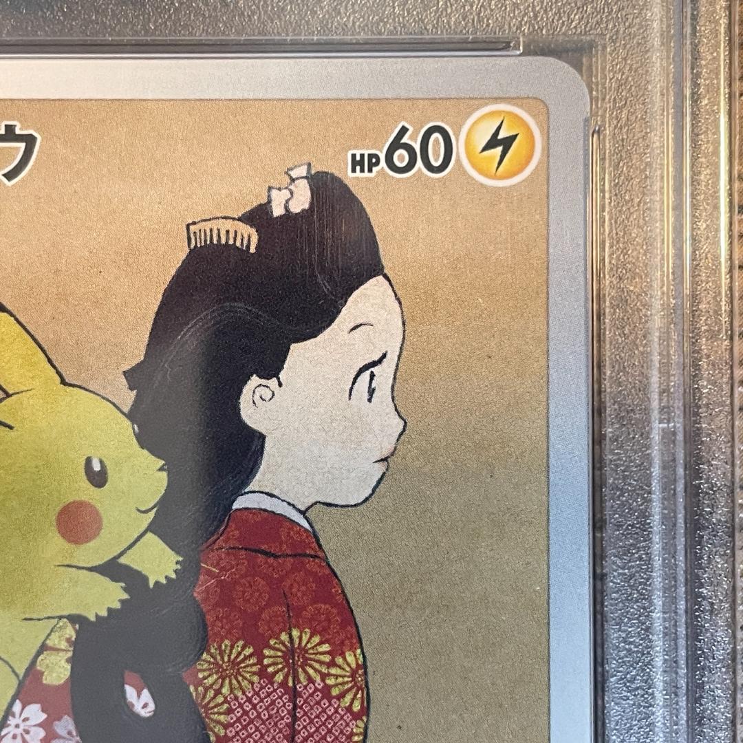 ピカチュウ　見返り美人　PSA8
