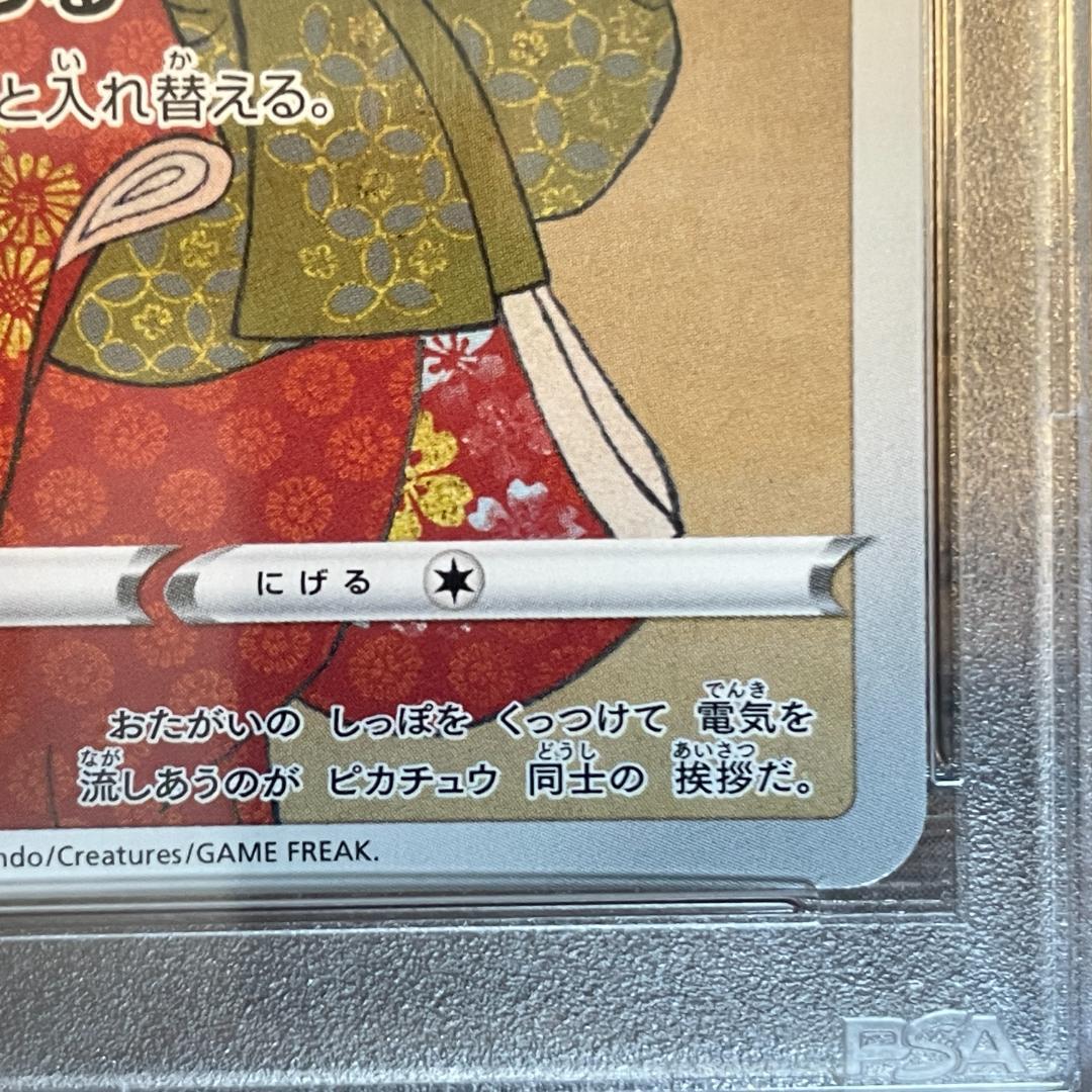 ピカチュウ　見返り美人　PSA8