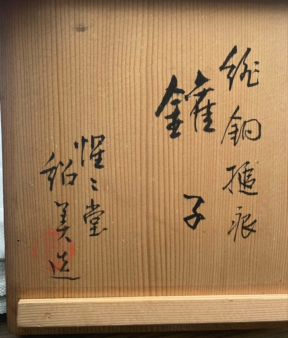銅製 水次薬缶　茶釜 木箱付き