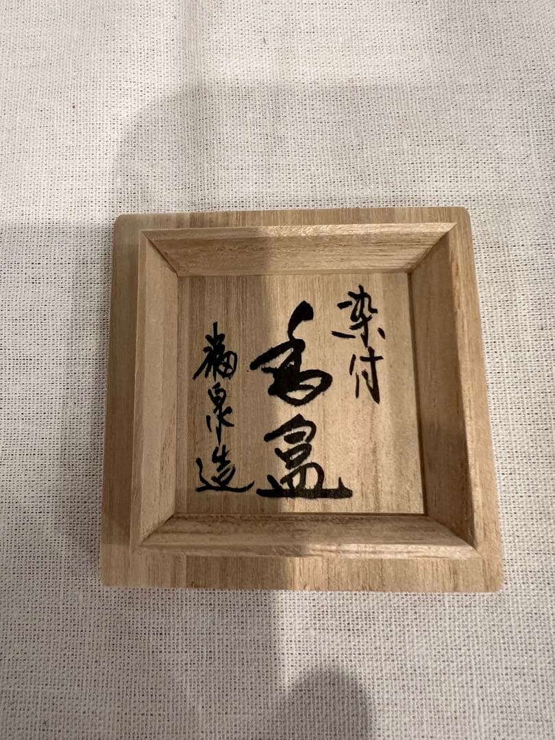 福泉　染付　竹蝶図　香合　共箱